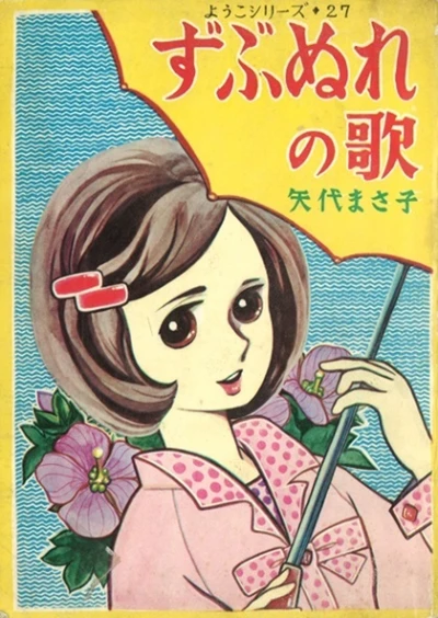 Cover of Zubunure no Uta
