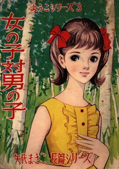 Cover of Onna no Ko tai Otoko no Ko