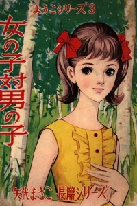 Onna no Ko tai Otoko no Ko