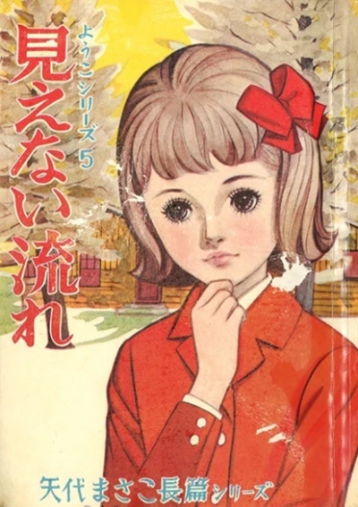 Cover of Mienai Nagare