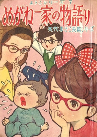 Cover of Megane Ikka no Monogatari
