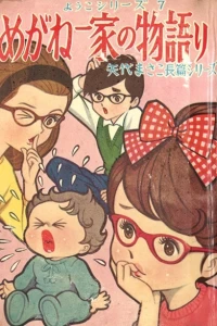 Megane Ikka no Monogatari