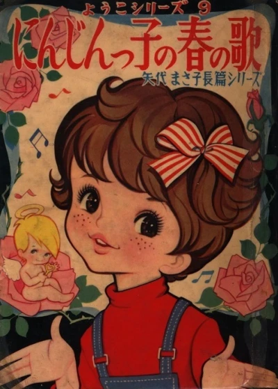 Cover of Ninjinkko no Haru no Uta