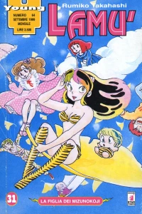 Lamù 31: La figlia dei Mizunokoji