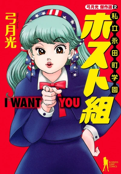 Cover of Shiritsu Nagatachō Gakuen Hosutogumi