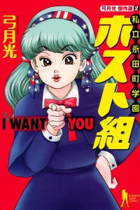 Shiritsu Nagatachō Gakuen Hosutogumi