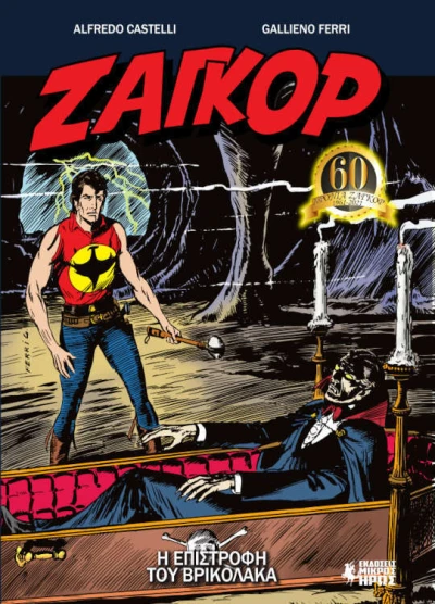 Cover of Η Επιστροφή του Βρικόλακα