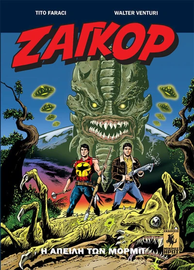 Cover of Η Απειλή των Μορμπ