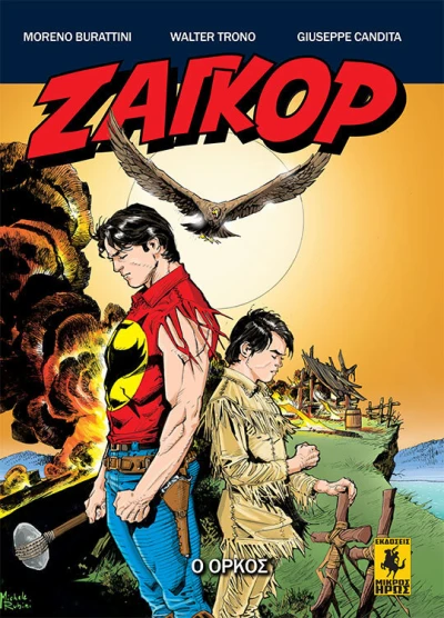 Cover of Ο Όρκος