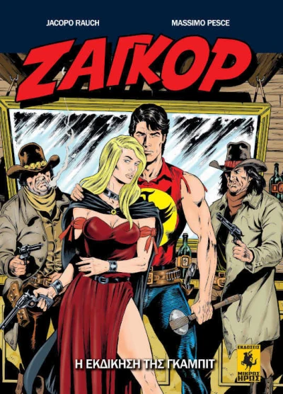 Cover of Η Εκδίκηση της Γκάμπιτ