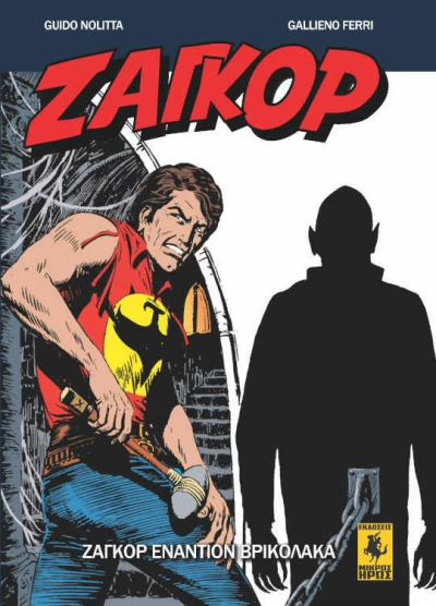 Cover of Ζαγκόρ Εναντίον Βρικόλακα