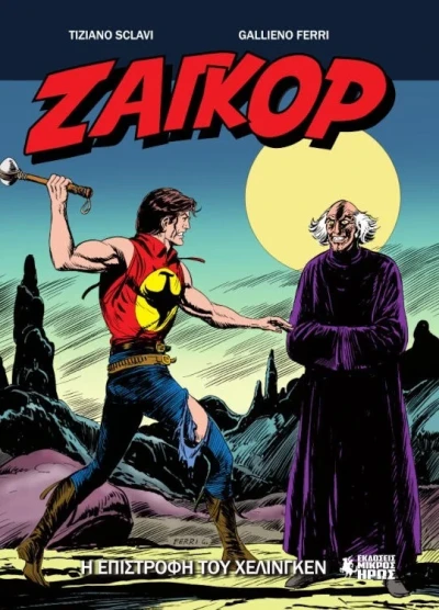 Cover of Η Επιστροφή του Χέλινγκεν