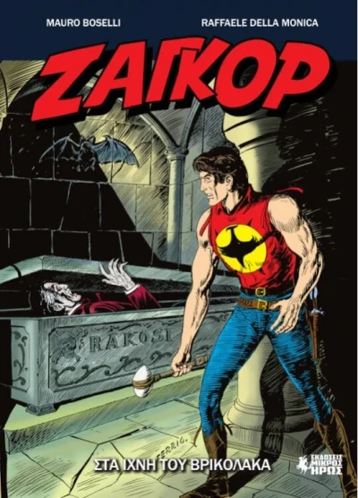 Cover of Στα Ίχνη του Βρικόλακα