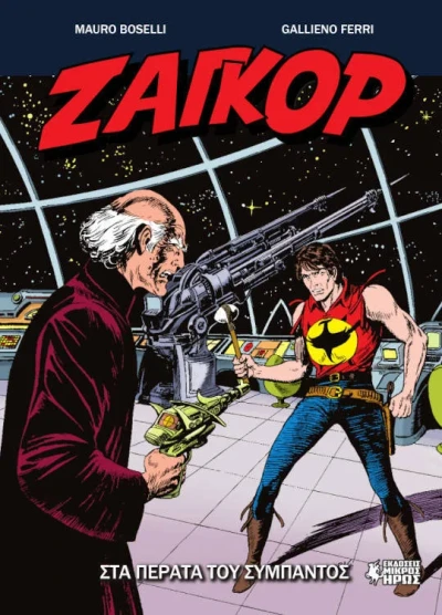 Cover of Στα Πέρατα του Σύμπαντος