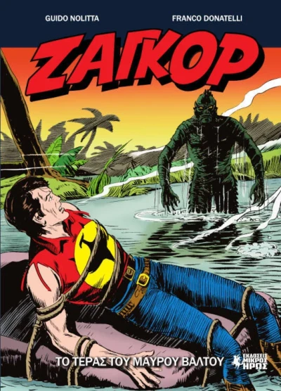 Cover of Το Τέρας του Μαύρου Βάλτου