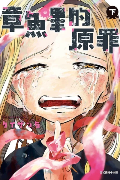 Cover of 下