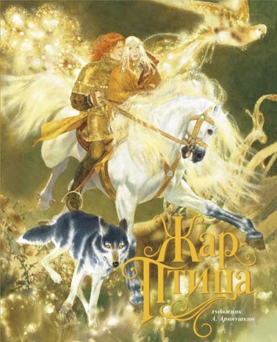 Cover of Жар-птица