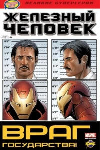Враг государства!