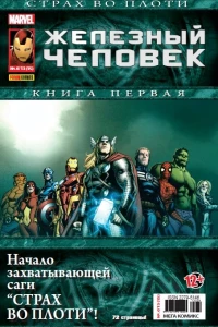Страх во плоти. Часть 1. Змей; Почини меня. Часть 3