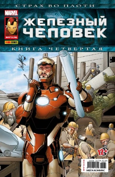 Cover of Страх во плоти. Часть 4. Миры в огне; Страх во плоти. Часть 3. Клятвопреступник