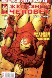 Тони Старк: Распад. Часть 2. Тут безопасно?