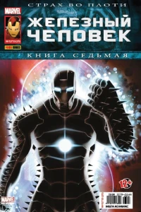 Страх во плоти. Часть 6. Милость; Страх во плоти. Часть 7. День Тора