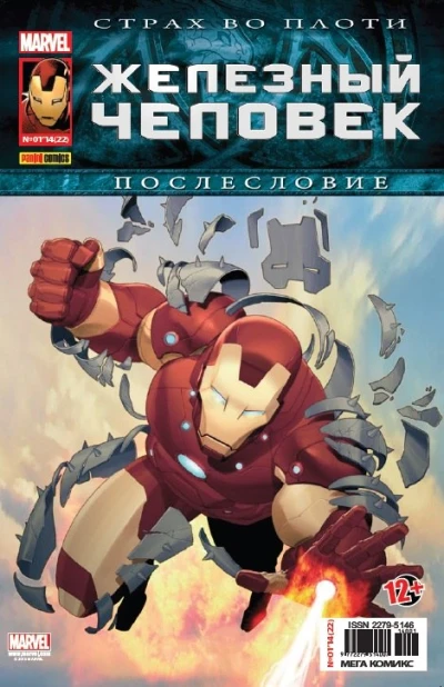 Cover of Страх во плоти. Послесловие: Капитан Америка; Страх во плоти. Послесловие: Железный Человек; Страх во плоти. Послесловие: Тор