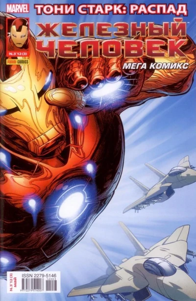 Cover of Тони Старк: Распад. Часть 3; Железный дождь; Опасная пересадка