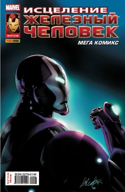 Cover of Старк: Исцеление. Часть 1; Шоу начинается