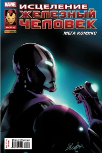 Старк: Исцеление. Часть 1; Шоу начинается