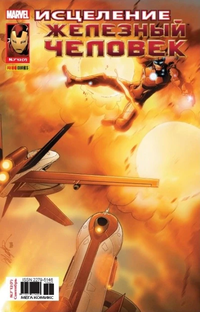 Cover of Старк: Исцеление. Часть 4; Мир без Тони Старка