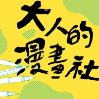 大人的漫畫社