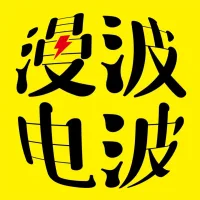 漫波电波