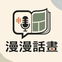 漫漫話畫
