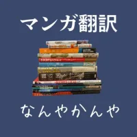 マンガ翻訳なんやかんや