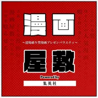 漫画屋敷 powered by 集英社