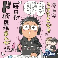 漫画家ミナモトカズキの「毎日がド修羅場まんが道」