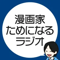 漫画家ためになるラジオ