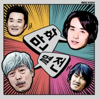 MBC라디오 만화열전