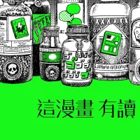 這漫畫有讀