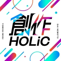 創作HOLiC