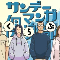 サンデーマンガ倶楽部 Sunday Manga Club