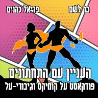 Underwear Comics: A Hebrew Podcast on Comics and Superheroes