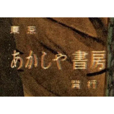Akashiya Shobō