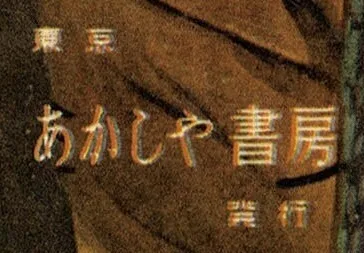 Logo of Akashiya Shobō