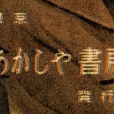 Akashiya Shobō