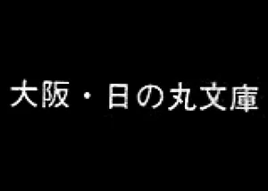 Logo of Hinomaru Bunko