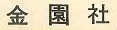 Logo of Kinensha