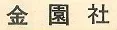 Logo of Kinensha