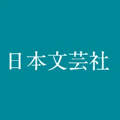 Logo of Nihon Bungeisha